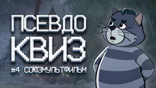 [ПСЕВДО] КВИЗ | СОЮЗМУЛЬТФИЛЬМ