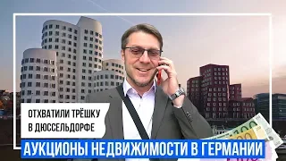 Аукционы недвижимости в Германии. Отхватили трёшку в Дюссельдорфе