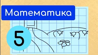 Додавання натуральних чисел | Крок 2 | Властивості додавання