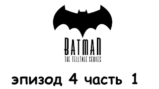 Прохождение игры Batman - The Telltale Series - Episode 4 часть 1 на русском