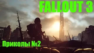 Fallout 3 - приколы #2