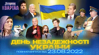 Гумор - це теж зброя! Повний випуск Вечірнього Кварталу до Дня Незалежності України 2022