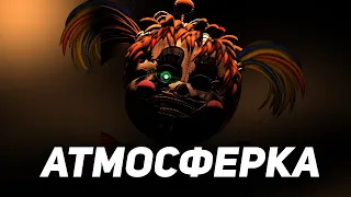 Как изменилась Атмосфера FNAF