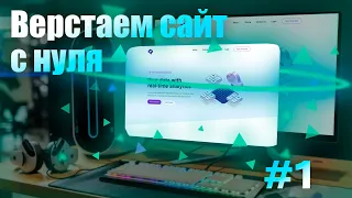 #1 Начинаем верстать сайт Qubly с нуля | CSS 3| HTML 5