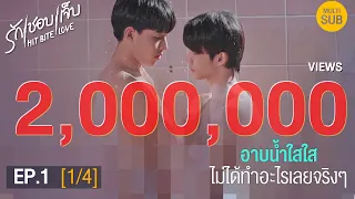 (ENG SUB) HIT BITE LOVE THE SERIES ❤️‍🔥 รักชอบเจ็บ❤️‍🔥 | EP.1 [1/4]