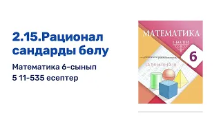 Математика 6 сынып. 2.15 сабақ. Рационал сандарды бөлу. 511-535 есептер. Шығару жолымен