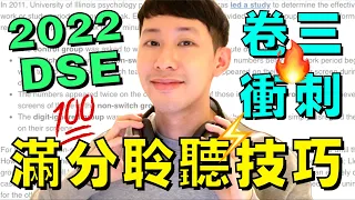 DSE倒數 🔥 Paper 3 聆聽 Part A 5** 滿分技巧 ! 五招皇牌技巧 🤯