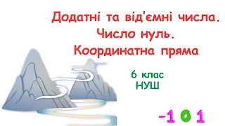 Додатні та від’ємні числа.  Число нуль. Координатна пряма. #6клас #математика #нуш