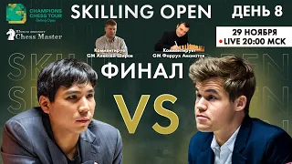 ФИНАЛ Карлсен - СО! Skilling Open. GM Алексей Широв, GM Фаррух Амонатов || День 8