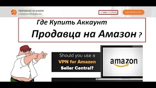 Регистрация аккаунта продавца на Амазон 05.01.2020 Где купить аккаунт Amazon ?