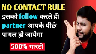 No contact rule follow karte hi partner aapke piche pagal ho jayega | how to apply | oscar love guru