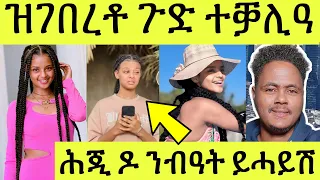 ጽጹይ ሓበሬታ/ ፍልጥቲ ቲክቶከር ዝገበረቶ ጉድ ተቓሊዓ/ ሕጂ ዶ ይሓይሽ ንብዓት