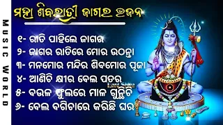 All Time best collection song//ମହା ଶିବରାତ୍ରୀ ଜାଗର 🔱 Spacel song/best Odia bhajana//#odiasong #bhajan