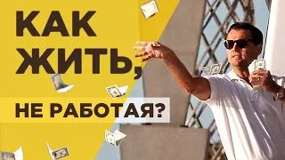 Как прожить на проценты по вкладу в банке и не работать? Пассивный доход по депозиту