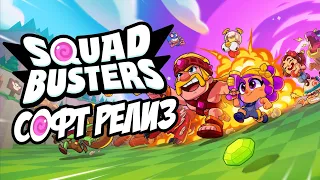 🔥Squad Busters🔥 (2024) Софт-релиз! Разбор