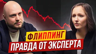 Недвижимость должна работать! ВСЕ секреты ФЛИППИНГА / Флиппинг с нуля