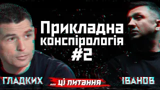 Прикладна конспірологія #2 | Валентин ГЛАДКИХ | ... ці питання