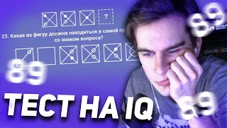 БРАТИШКИН ПРОХОДИТ ТЕСТ НА IQ | УЖЕ НЕ 89