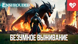 Безумное выживание! | Enshrouded