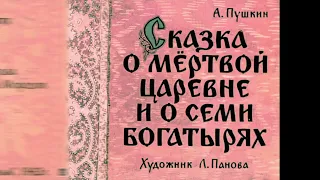 Сказка о мёртвой царевне и о семи богатырях. Часть 2