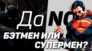 Да/No: Бэтмен или Супермен?