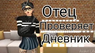 Отец Проверяет Дневник В (Avakin life)