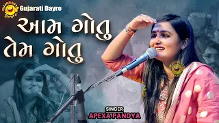 ખુબ વાઇરલ થયેલું ગીત - અપેક્ષા પંડ્યા 2024 | Apexa Pandya Song | Shayona Films