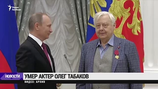 Умер актер и режиссер Олег Табаков