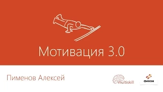 [AgileKitchen 2013.10] Алексей Пименов, Мотивация 3.0