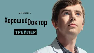 Хороший доктор | 5 сезон | Амедиатека (2021)