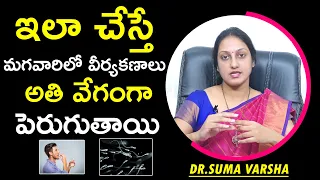 ఇలా చేస్తే మగవారిలో అతి వేగంగా పెరుగుతాయి | Dr. Suma Varsha , Fertility Expert | Health Qube