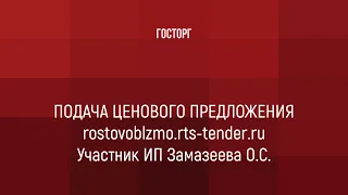 Подача предложения на региональном портале закупок малого объема rostovoblzmo rts tender ru.