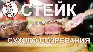 Стейк сухого созревания. Как сделать дома? Стартовые культуры для стейков.