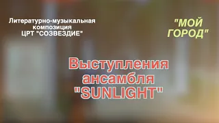 SUNLIGHT - Песни в литературно-музыкальной композиции "Мой город" [6.05.2024]