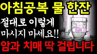 아침 공복에 마신 물 한잔, 세균과 박테리아가 득실득실? 당신의 건강이 위험합니다!