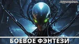 Аудиокнига фэнтези | litRPG | РеалРПГ | ЛитРПГ |