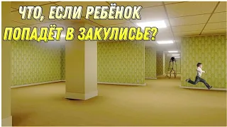 Что, если ребёнок попадёт в Закулисье? (Backrooms)