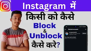 Instagram me kisi ko block kaise kare | Instagram me kisi ko unblock kaise kare