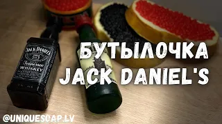 Мыло на Новый год 2023 | Бутылочка Jack Daniel’s | Мыловарение || New Year 2023 | Melt and pour soap