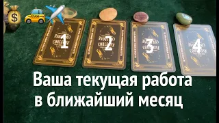 Что ждет ВАс на текущей работе в ближайший месяц🔔🔮✅Таро расклад на Работу🔮Послание СУДЬБЫ