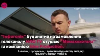 Успішний кейс: українська кінокомедія «Інфоголік»