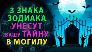 Какие Знаки Зодиака УНЕСУТ ВАШУ ТАЙНУ В МОГИЛУ и никогда не предадут