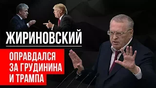 Жириновский оправдался за Грудинина и Трампа