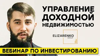 Управление доходной недвижимостью. Открытый вебинар Elizarenko Group