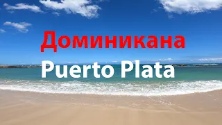Доминикана: Puerto Plata