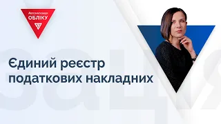 Єдиний реєстр податкових накладних