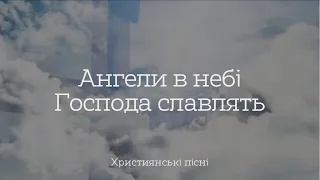 Ангели в небі Господа славлять | Християнська пісня | КАРАОКЕ