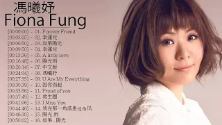 馮曦妤 Fiona Fung - 馮曦妤 Fiona Fung 的20首最佳歌曲 | 馮曦妤 Fiona Fung Best Songs