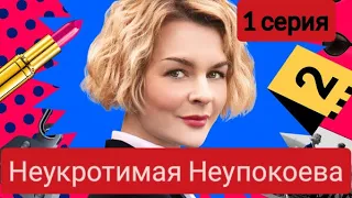 Неукротимая Неупокоева, 1 серия