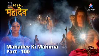 देवों के देव...महादेव | Mahadev Ne Parvati Ko Diya Satya Ka Gyaan | Mahadev Ki Mahima Part 100